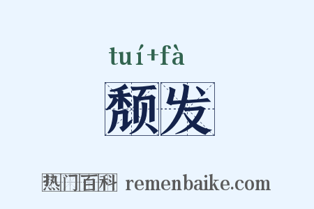 颓发是什么意思的图片